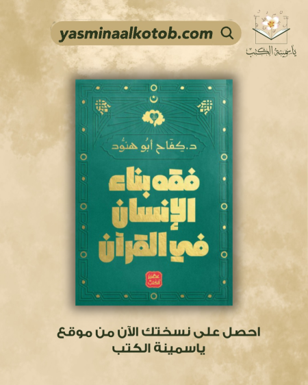 فقه بناء الإنسان في القرآن/د.كفاح ابو هنود
